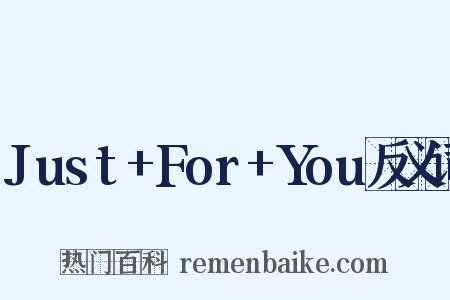 Just+For+You反义词是什么意思的图片